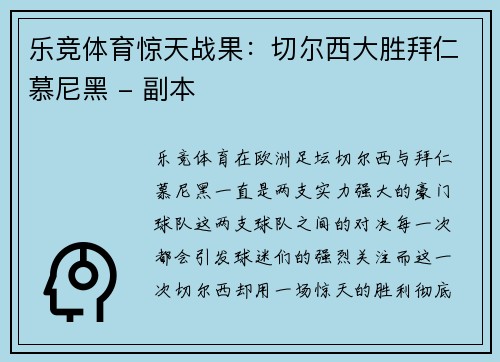 乐竞体育惊天战果：切尔西大胜拜仁慕尼黑 - 副本