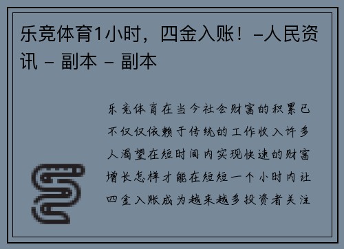 乐竞体育1小时，四金入账！-人民资讯 - 副本 - 副本