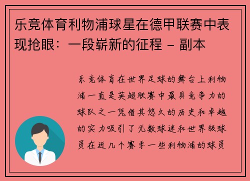 乐竞体育利物浦球星在德甲联赛中表现抢眼：一段崭新的征程 - 副本