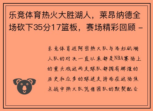 乐竞体育热火大胜湖人，莱昂纳德全场砍下35分17篮板，赛场精彩回顾 - 副本