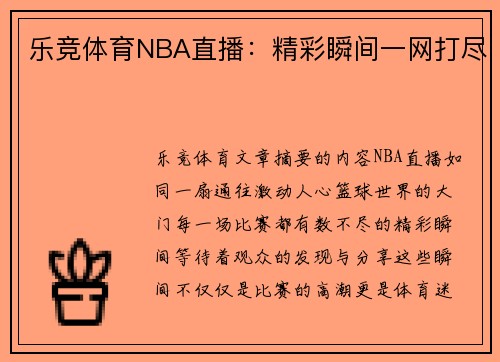 乐竞体育NBA直播：精彩瞬间一网打尽