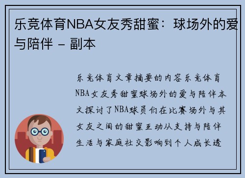 乐竞体育NBA女友秀甜蜜：球场外的爱与陪伴 - 副本