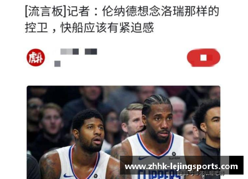 乐竞体育快船内部矛盾：球员力量之争