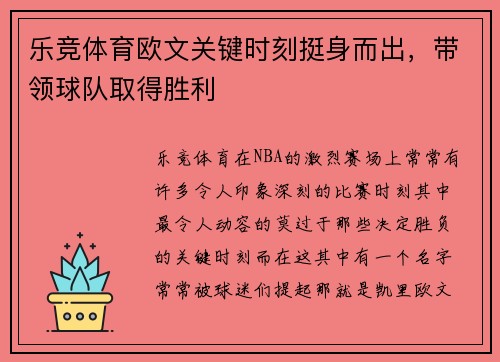 乐竞体育欧文关键时刻挺身而出，带领球队取得胜利