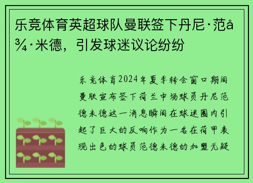 乐竞体育英超球队曼联签下丹尼·范德米德，引发球迷议论纷纷