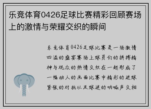 乐竞体育0426足球比赛精彩回顾赛场上的激情与荣耀交织的瞬间