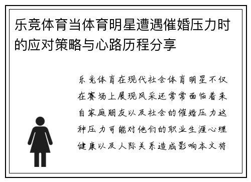 乐竞体育当体育明星遭遇催婚压力时的应对策略与心路历程分享