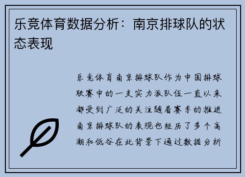 乐竞体育数据分析：南京排球队的状态表现