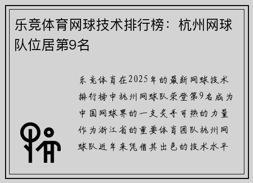 乐竞体育网球技术排行榜：杭州网球队位居第9名