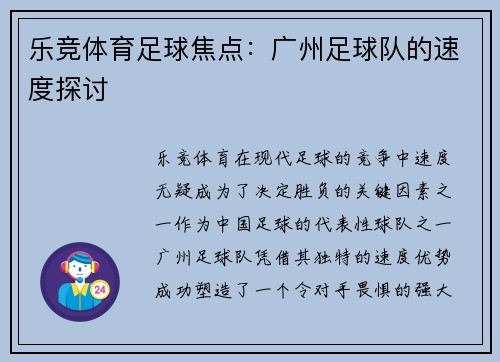 乐竞体育足球焦点：广州足球队的速度探讨
