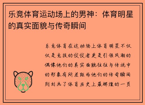 乐竞体育运动场上的男神：体育明星的真实面貌与传奇瞬间