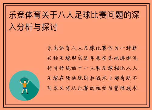 乐竞体育关于八人足球比赛问题的深入分析与探讨