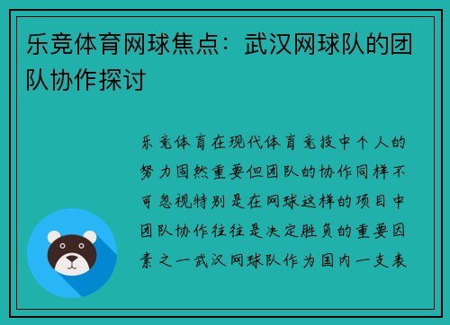 乐竞体育网球焦点：武汉网球队的团队协作探讨