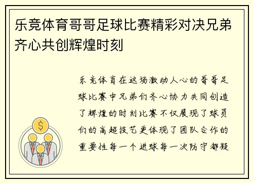 乐竞体育哥哥足球比赛精彩对决兄弟齐心共创辉煌时刻
