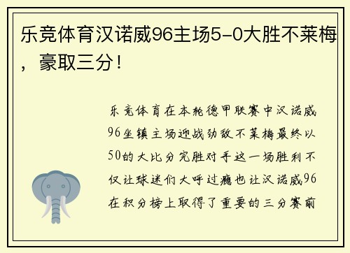 乐竞体育汉诺威96主场5-0大胜不莱梅，豪取三分！