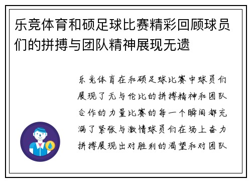 乐竞体育和硕足球比赛精彩回顾球员们的拼搏与团队精神展现无遗