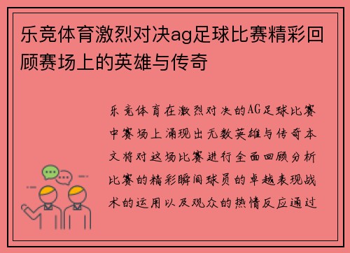 乐竞体育激烈对决ag足球比赛精彩回顾赛场上的英雄与传奇