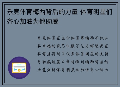 乐竞体育梅西背后的力量 体育明星们齐心加油为他助威