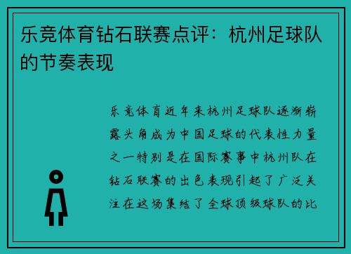 乐竞体育钻石联赛点评：杭州足球队的节奏表现