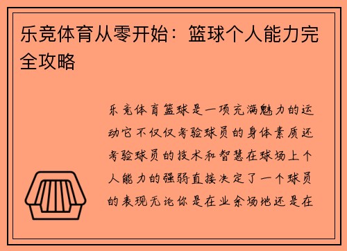 乐竞体育从零开始：篮球个人能力完全攻略
