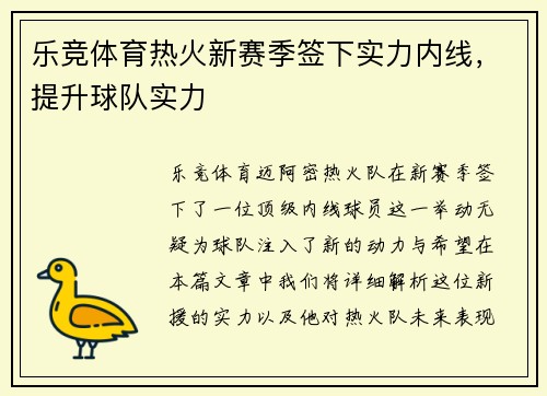 乐竞体育热火新赛季签下实力内线，提升球队实力