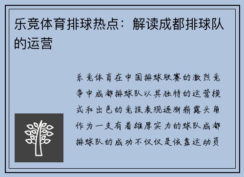 乐竞体育排球热点：解读成都排球队的运营