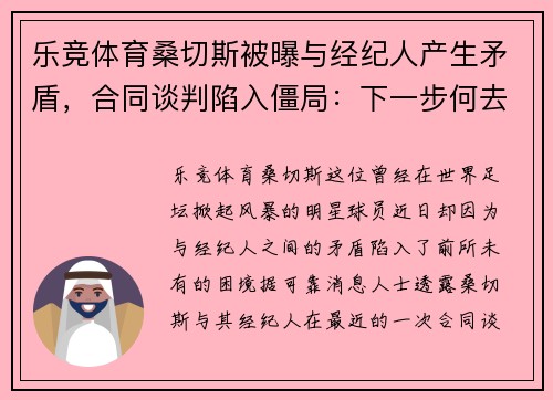 乐竞体育桑切斯被曝与经纪人产生矛盾，合同谈判陷入僵局：下一步何去何从？