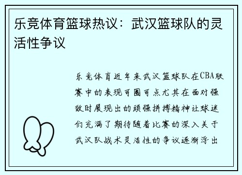 乐竞体育篮球热议：武汉篮球队的灵活性争议