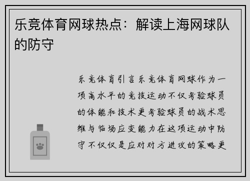 乐竞体育网球热点：解读上海网球队的防守