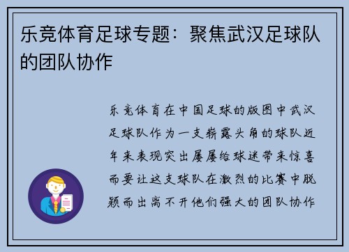 乐竞体育足球专题：聚焦武汉足球队的团队协作