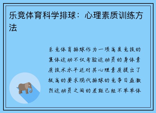 乐竞体育科学排球：心理素质训练方法