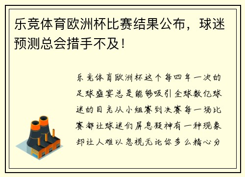 乐竞体育欧洲杯比赛结果公布，球迷预测总会措手不及！