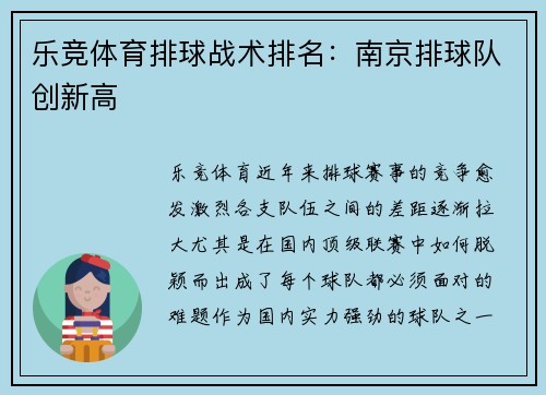 乐竞体育排球战术排名：南京排球队创新高