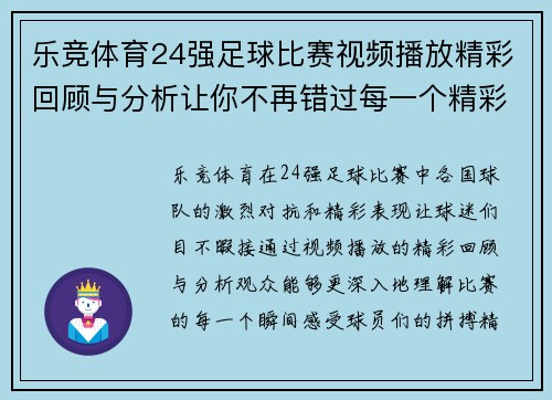 乐竞体育24强足球比赛视频播放精彩回顾与分析让你不再错过每一个精彩瞬间
