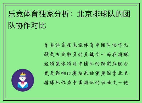 乐竞体育独家分析：北京排球队的团队协作对比