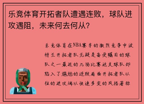 乐竞体育开拓者队遭遇连败，球队进攻遇阻，未来何去何从？