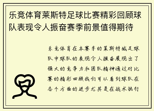 乐竞体育莱斯特足球比赛精彩回顾球队表现令人振奋赛季前景值得期待