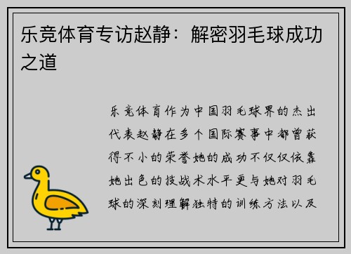 乐竞体育专访赵静：解密羽毛球成功之道