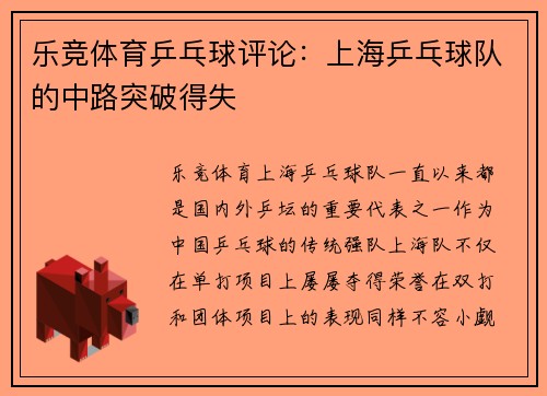 乐竞体育乒乓球评论：上海乒乓球队的中路突破得失