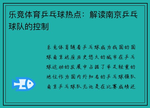 乐竞体育乒乓球热点：解读南京乒乓球队的控制