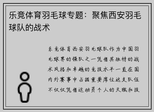 乐竞体育羽毛球专题：聚焦西安羽毛球队的战术