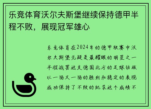 乐竞体育沃尔夫斯堡继续保持德甲半程不败，展现冠军雄心