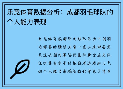 乐竞体育数据分析：成都羽毛球队的个人能力表现