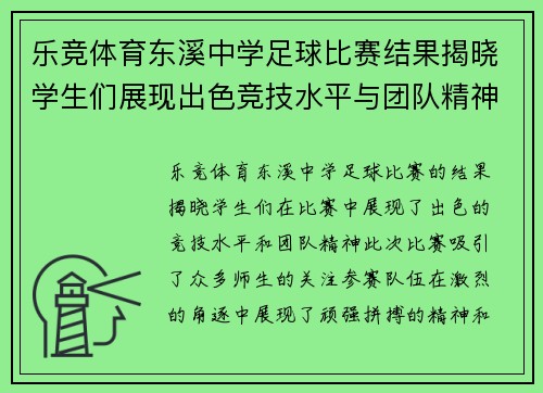 乐竞体育东溪中学足球比赛结果揭晓学生们展现出色竞技水平与团队精神