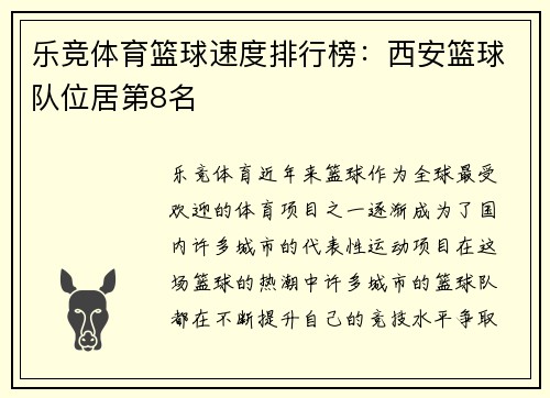 乐竞体育篮球速度排行榜：西安篮球队位居第8名