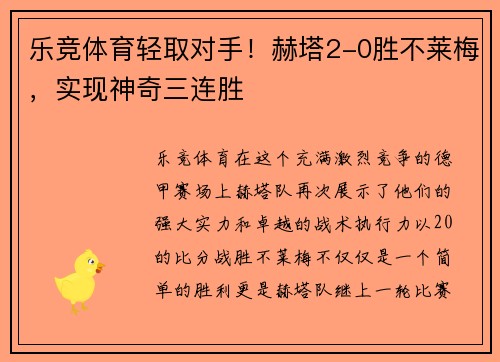乐竞体育轻取对手！赫塔2-0胜不莱梅，实现神奇三连胜