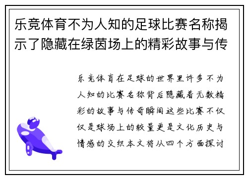 乐竞体育不为人知的足球比赛名称揭示了隐藏在绿茵场上的精彩故事与传奇瞬间
