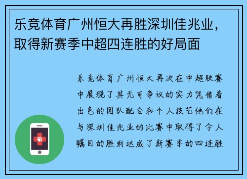 乐竞体育广州恒大再胜深圳佳兆业，取得新赛季中超四连胜的好局面