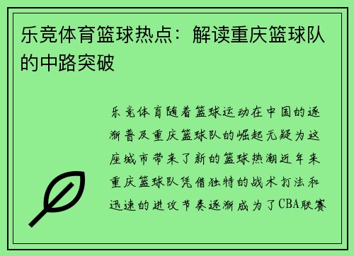 乐竞体育篮球热点：解读重庆篮球队的中路突破