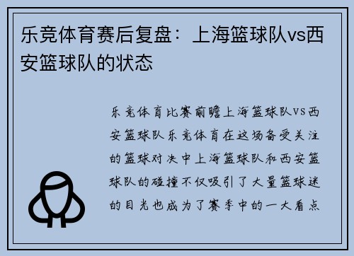 乐竞体育赛后复盘：上海篮球队vs西安篮球队的状态